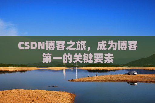 CSDN博客之旅，成为博客第一的关键要素